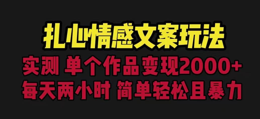 扎心情感文案玩法，单个作品变现5000+，一分钟一条原创作品，流量爆炸【揭秘】-遨游资源库
