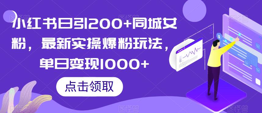 小红书日引200+同城女粉，最新实操爆粉玩法，单日变现1000+【揭秘】-遨游资源库