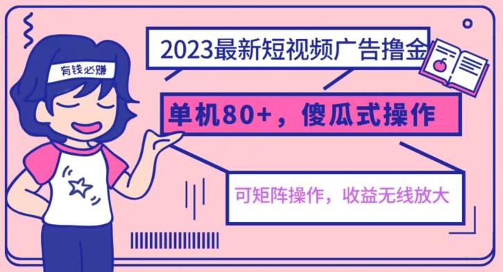 2023最新玩法短视频广告撸金，亲测单机收益80+，可矩阵，傻瓜式操作，小白可上手【揭秘】-遨游资源库