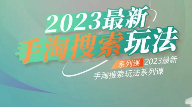 云创一方2023最新手淘搜索玩法,手淘搜索玩法系列课-遨游资源库