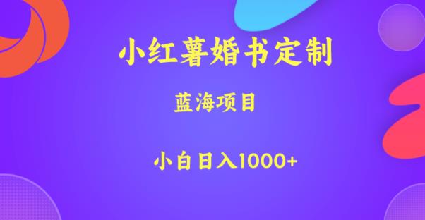 小红薯婚书定制，蓝海项目，小白日入1000+【揭秘】-遨游资源库