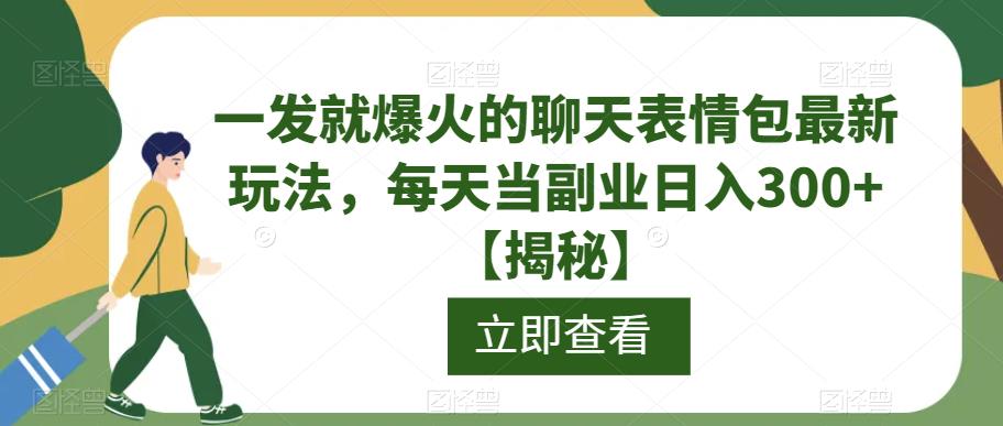一发就爆火的聊天表情包最新玩法，每天当副业日入300+【揭秘】-遨游资源库
