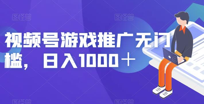 视频号游戏推广无门槛，日入1000＋【揭秘】-遨游资源库