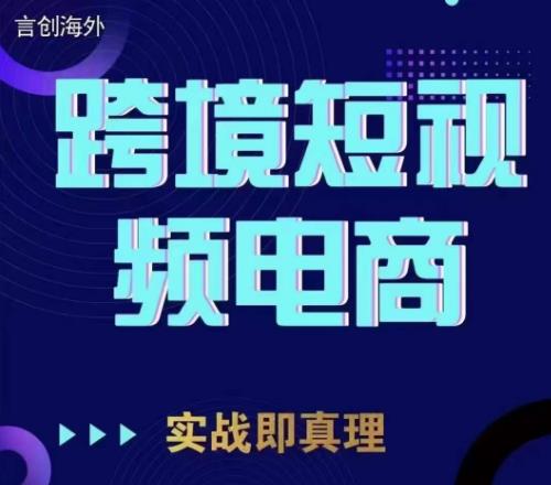 钧哥TikTok短视频底层实操，言创海外跨境短视频，实战即真理-遨游资源库