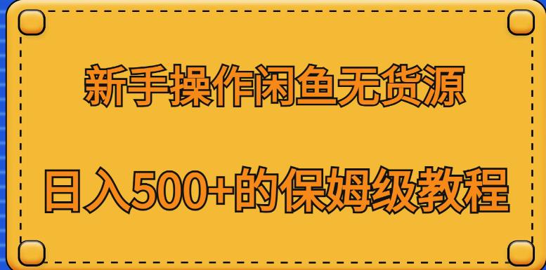 新手操作闲鱼无货源，日入500+的保姆级教程【揭秘】-遨游资源库