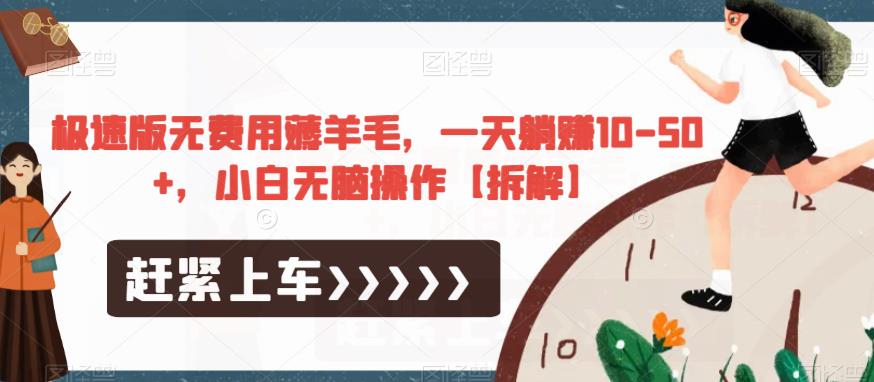 极速版无费用薅羊毛，一天躺赚10-50+，小白无脑操作【拆解】-遨游资源库