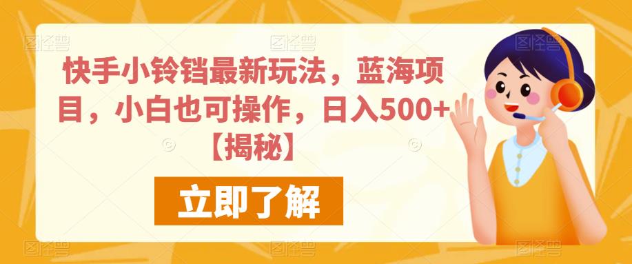 快手小铃铛最新玩法，蓝海项目，小白也可操作，日入500+【揭秘】-遨游资源库