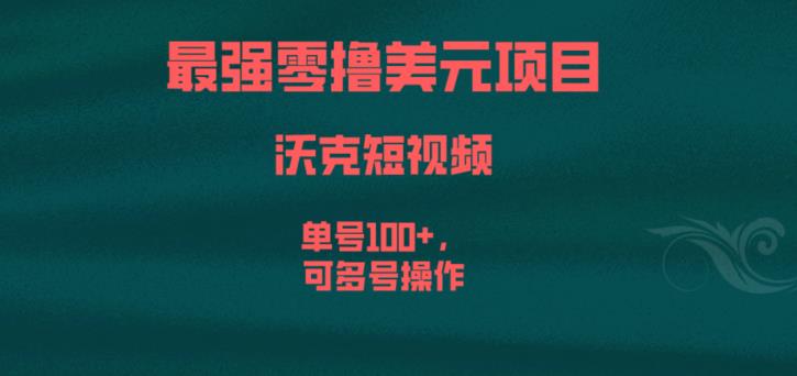 最强零撸美元项目，沃克短视频，单号100+，可多号操作【揭秘】-遨游资源库