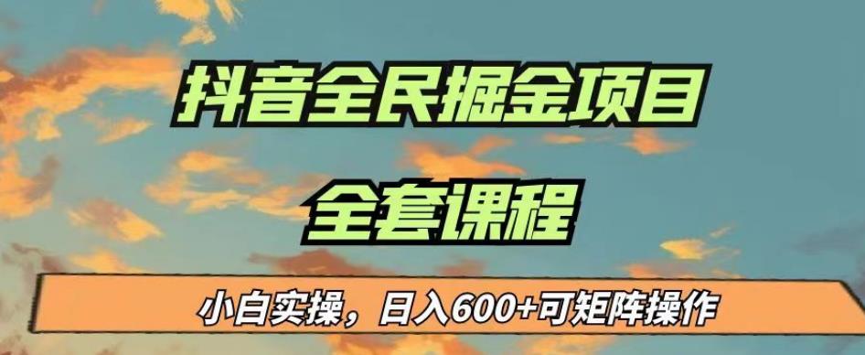 最新蓝海项目抖音全民掘金，小白实操日入600＋可矩阵操作【揭秘】-遨游资源库