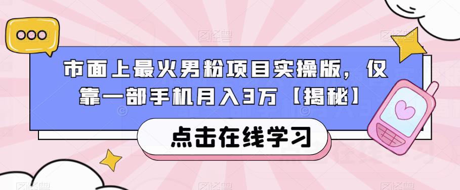 市面上最火男粉项目实操版，仅靠一部手机月入3万【揭秘】-遨游资源库