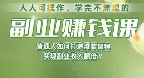 人人可操作、学完不焦虑的副业赚钱课，普通人如何打造爆款课程，实现副业收入翻倍-遨游资源库