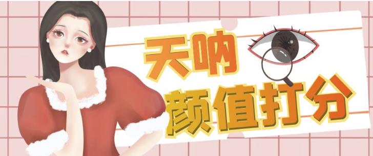 颜值打分的升级玩法，一条作品4000+收藏，简单粗暴，收益巨高【揭秘】-遨游资源库