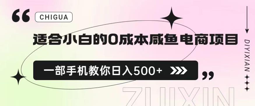 适合小白的0成本闲鱼电商项目，一部手机，教你如何日入500+的保姆级教程【揭秘】-遨游资源库