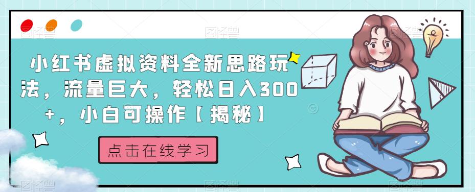 小红书虚拟资料全新思路玩法，流量巨大，轻松日入300+，小白可操作【揭秘】-遨游资源库