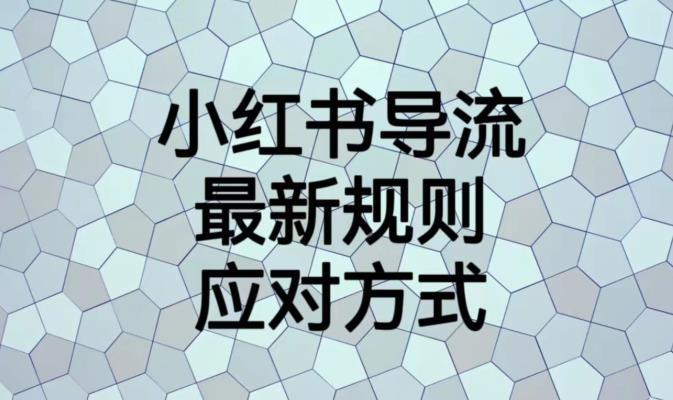 小红书导流最新规则应对方式【揭秘】-遨游资源库