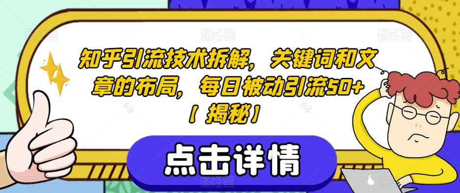 知乎引流技术拆解，关键词和文章的布局，每日被动引流50+【揭秘】-遨游资源库