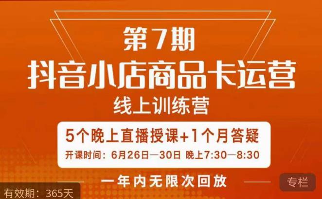 茂隆·抖音小店商品卡运营第七期，6.26-6.30日5天直播线上训练营课程-遨游资源库