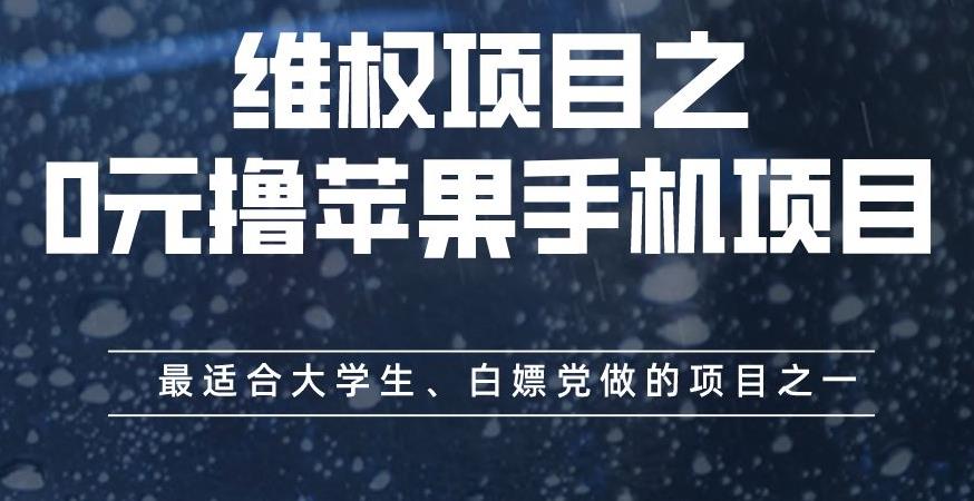维权项目之0元撸苹果手机项目，最适合大学生、白嫖党做的项目之一【揭秘】-遨游资源库