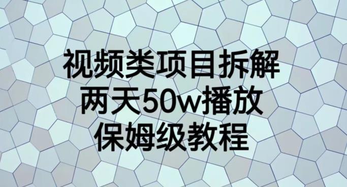 视频类项目拆解，两天50W播放，保姆级教程【揭秘】-遨游资源库