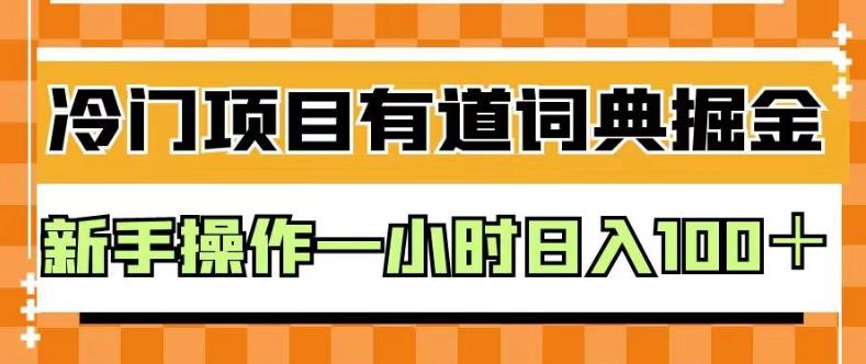 外面卖980的有道词典掘金，只需要复制粘贴即可，新手操作一小时日入100＋【揭秘】-遨游资源库