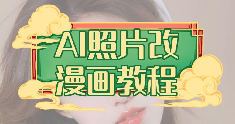 AI照片改漫画教程，0基础小白也能操作【揭秘】-遨游资源库