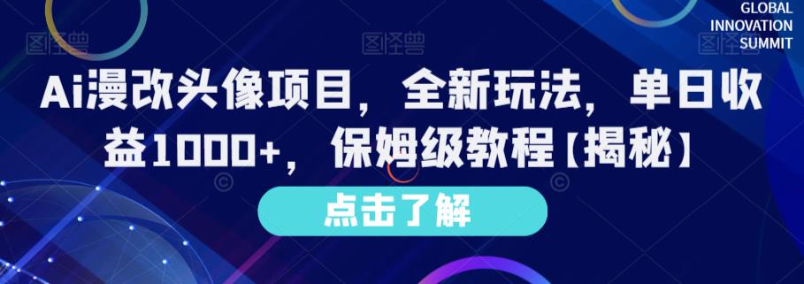 Ai漫改头像项目,全新玩法,单日收益1000+,保姆级教程【揭秘】-遨游资源库
