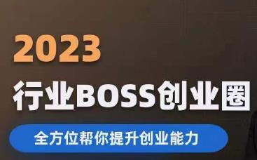 2023婚恋BOSS创业圈，全方位帮你提升创业能力-遨游资源库