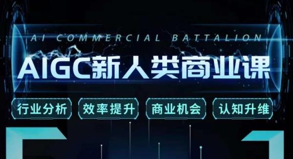 张诗童·AIGC新人类商业课,行业分析/效率提升/商业机会/认知升维-遨游资源库