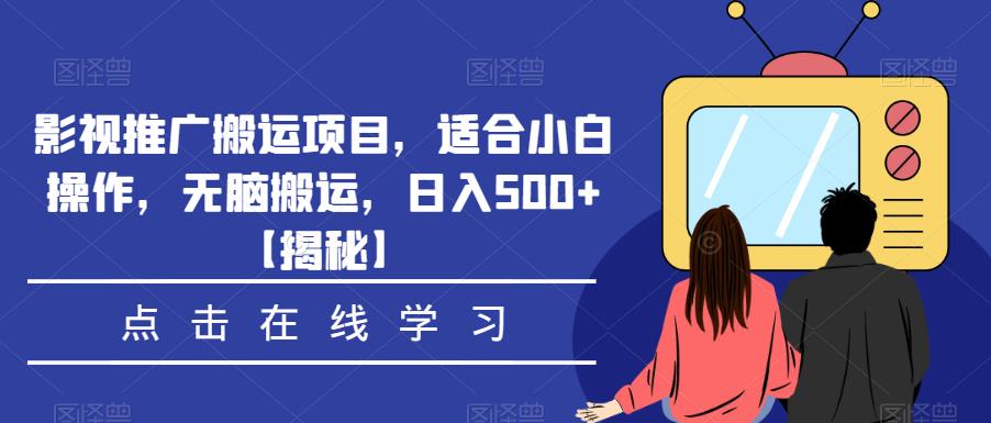 影视推广搬运项目，适合小白操作，无脑搬运，日入500+【揭秘】-遨游资源库
