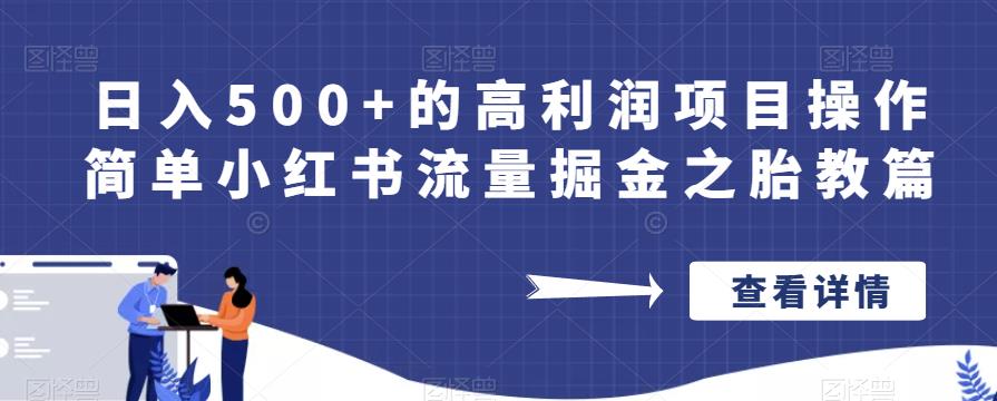 日入500+的高利润项目操作简单小红书流量掘金之胎教篇【揭秘】-遨游资源库