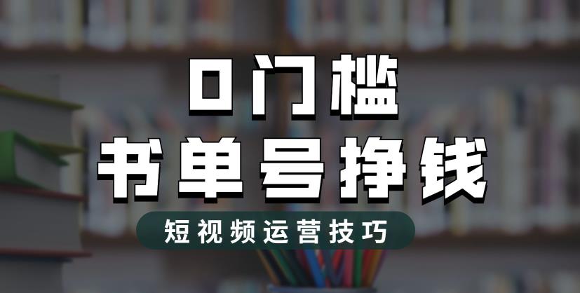 2023市面价值1988元的书单号2.0最新玩法,轻松月入过万-遨游资源库