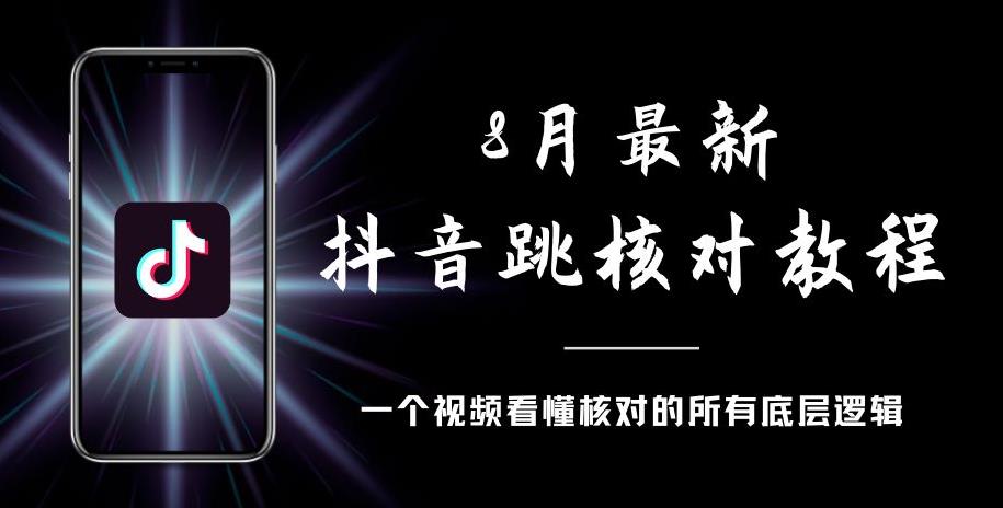8月最新抖音跳核对教程，号称百分之百过，需要自测-遨游资源库