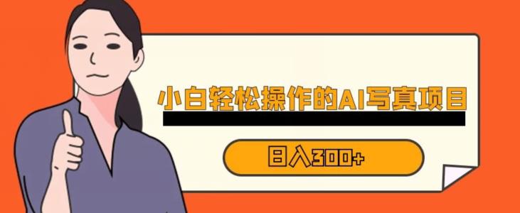 蓝海AI换脸写真，小白无脑操作日入300+【揭秘】-遨游资源库