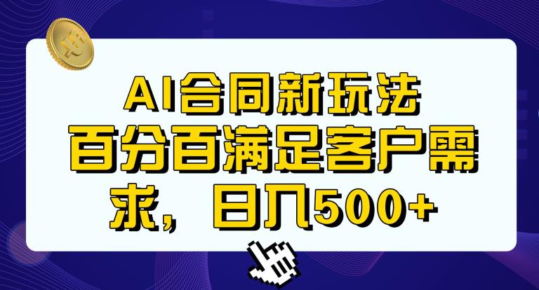 Ai生成合同+传统成品合同，满足客户100%需求，见效快，轻松日入500+【揭秘】-遨游资源库
