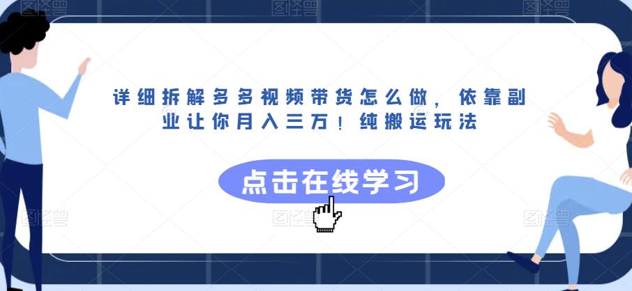 详细拆解多多视频带货怎么做，依靠副业让你月入三万！纯搬运玩法【揭秘】-遨游资源库
