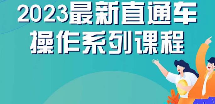 云创一方2023直通车操作系列课，新手必看直通车操作详解-遨游资源库