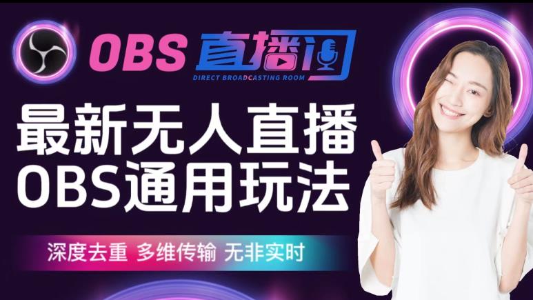 【爱豆新媒】最新无人直播伴侣OBS防检测玩法深度去重，多维传输，无非实时-遨游资源库