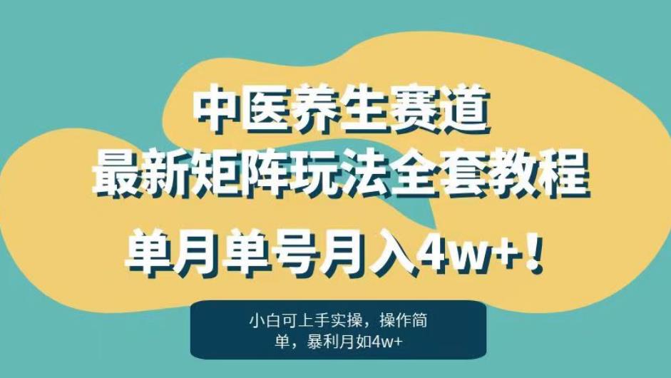 暴利赛道中医养生赛道最新矩阵玩法，单月单号月入4w+！【揭秘】-遨游资源库
