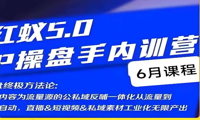 红蚁5.0IP操盘手内训营，IP操盘终极方法论-遨游资源库