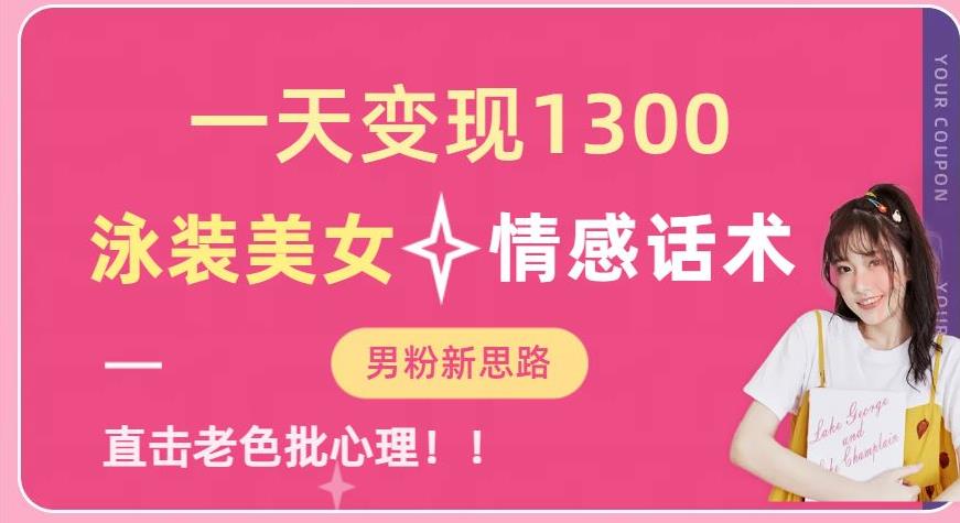 一天变现1300，泳装美女+情感话术，提供素材，无脑矩阵操作【揭秘】-遨游资源库