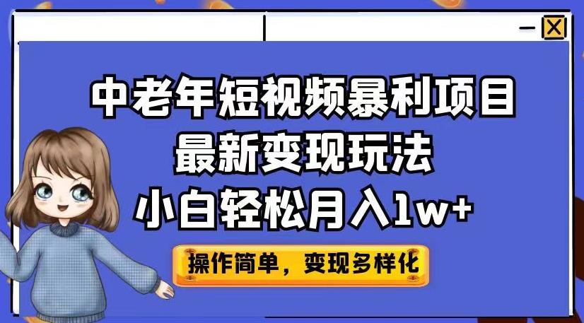 中老年短视频暴利项目最新变现玩法，小白轻松月入1w+【揭秘】-遨游资源库