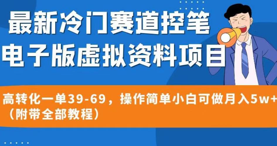 最新冷门赛道控笔电子版虚拟资料，高转化一单39-69，操作简单小白可做月入5w+（附带全部教程）【揭秘】-遨游资源库