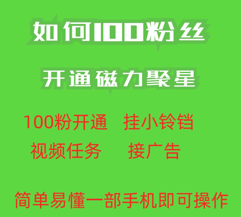 最新外面收费398的快手100粉开通磁力聚星方法操作简单秒开-遨游资源库