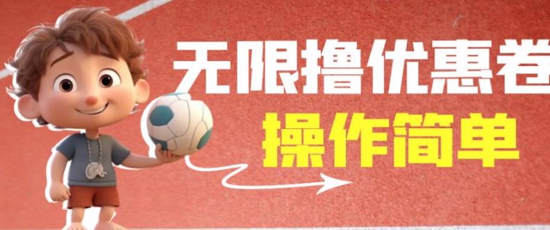 外面收费688门槛无限撸饿了么21-20优惠卷+50-20电影优惠卷，教程操作简单一学就会【详细视频】-遨游资源库