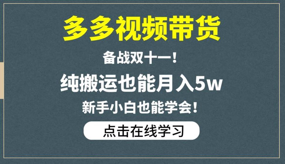 多多视频带货，备战双十一，纯搬运也能月入5w，新手小白也能学会-遨游资源库