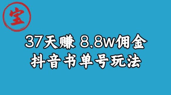 宝哥0-1抖音中医图文矩阵带货保姆级教程，37天8万8佣金【揭秘】-遨游资源库