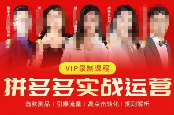 2023推易拼多多实战运营，选款测品、引爆流量、高点击转化、规则解析-遨游资源库