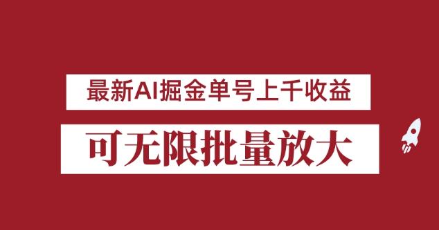 外面收费3w的8月最新AI掘金项目，单日收益可上千，批量起号无限放大【揭秘】-遨游资源库