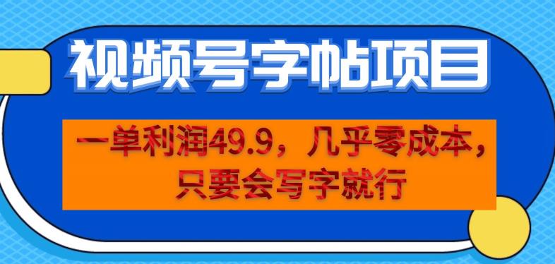 一单利润49.9，视频号字帖项目，几乎零成本，一部手机就能操作，只要会写字就行【揭秘】-遨游资源库