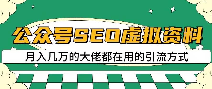 公众号SEO虚拟资料，操作简单，日入500+，可批量操作【揭秘】-遨游资源库